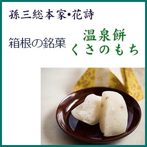 箱根銘菓　孫三　温泉餅